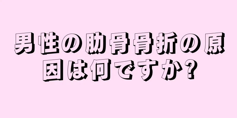 男性の肋骨骨折の原因は何ですか?