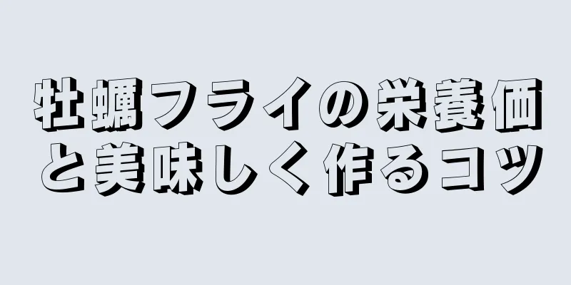 牡蠣フライの栄養価と美味しく作るコツ