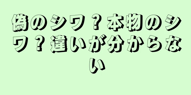 偽のシワ？本物のシワ？違いが分からない