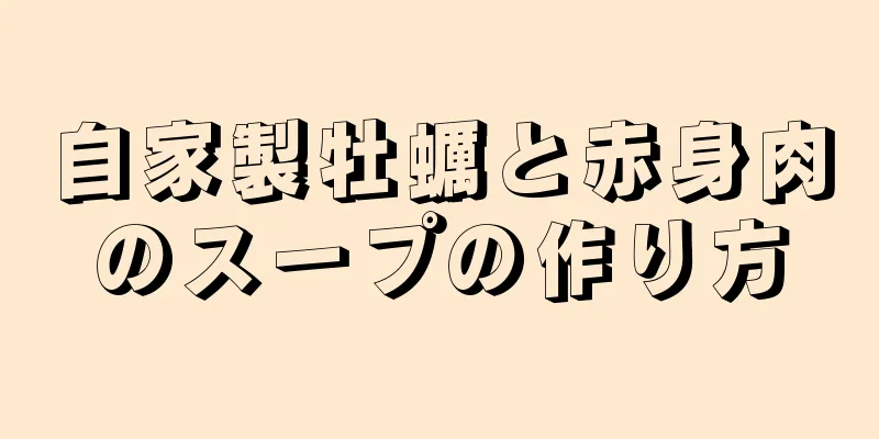 自家製牡蠣と赤身肉のスープの作り方