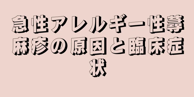 急性アレルギー性蕁麻疹の原因と臨床症状