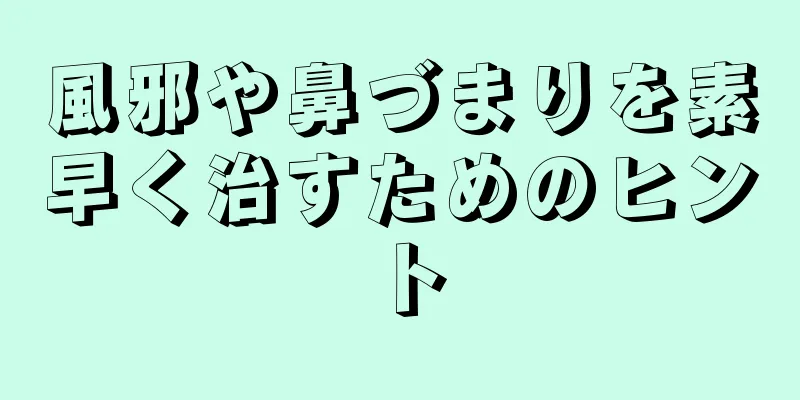 風邪や鼻づまりを素早く治すためのヒント