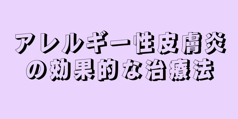 アレルギー性皮膚炎の効果的な治療法