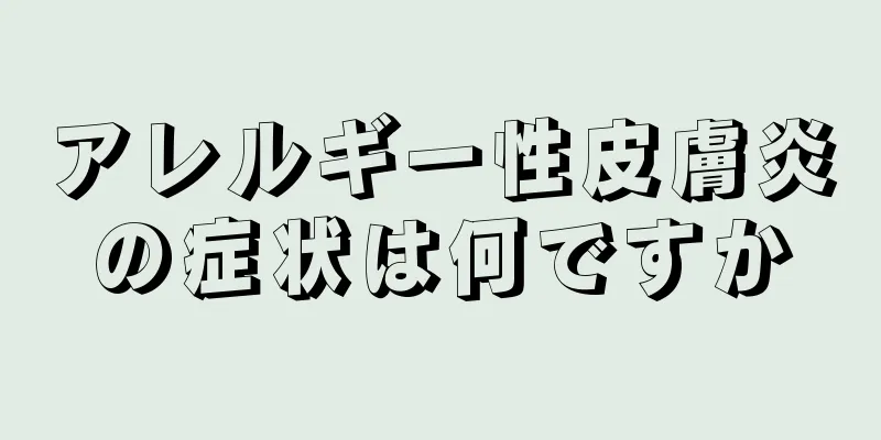 アレルギー性皮膚炎の症状は何ですか
