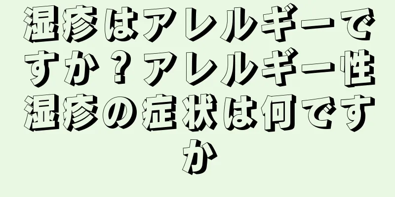 湿疹はアレルギーですか？アレルギー性湿疹の症状は何ですか