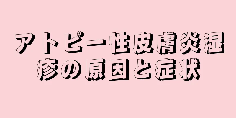 アトピー性皮膚炎湿疹の原因と症状