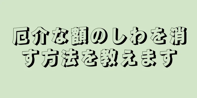 厄介な額のしわを消す方法を教えます