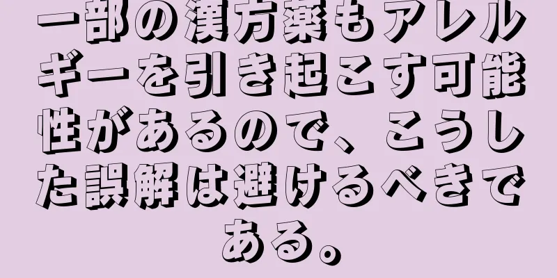 一部の漢方薬もアレルギーを引き起こす可能性があるので、こうした誤解は避けるべきである。