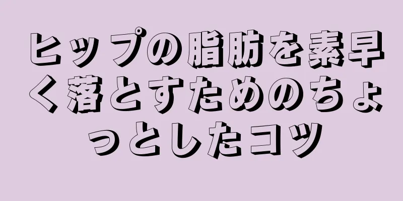 ヒップの脂肪を素早く落とすためのちょっとしたコツ