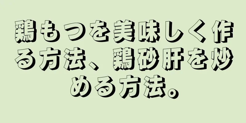 鶏もつを美味しく作る方法、鶏砂肝を炒める方法。