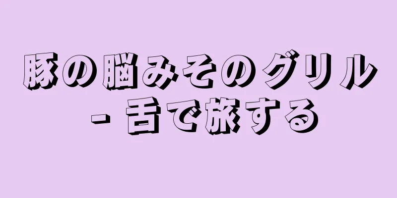 豚の脳みそのグリル - 舌で旅する