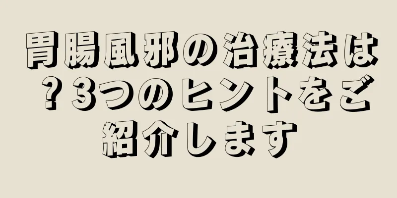 胃腸風邪の治療法は？3つのヒントをご紹介します