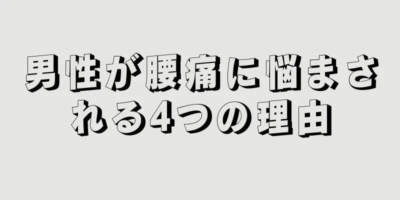 男性が腰痛に悩まされる4つの理由