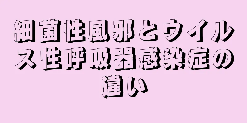 細菌性風邪とウイルス性呼吸器感染症の違い