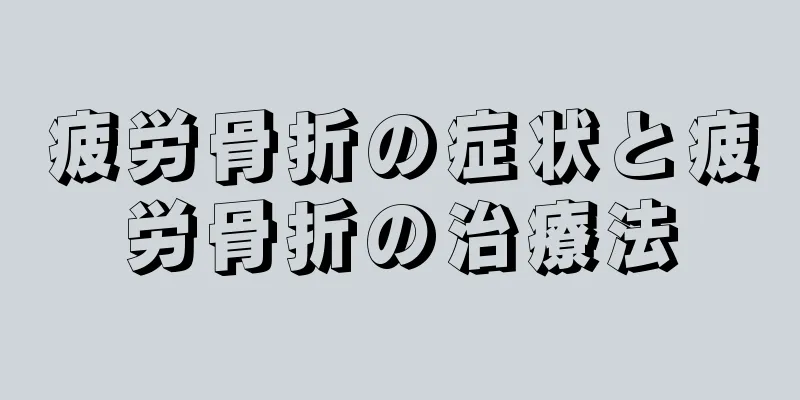 疲労骨折の症状と疲労骨折の治療法