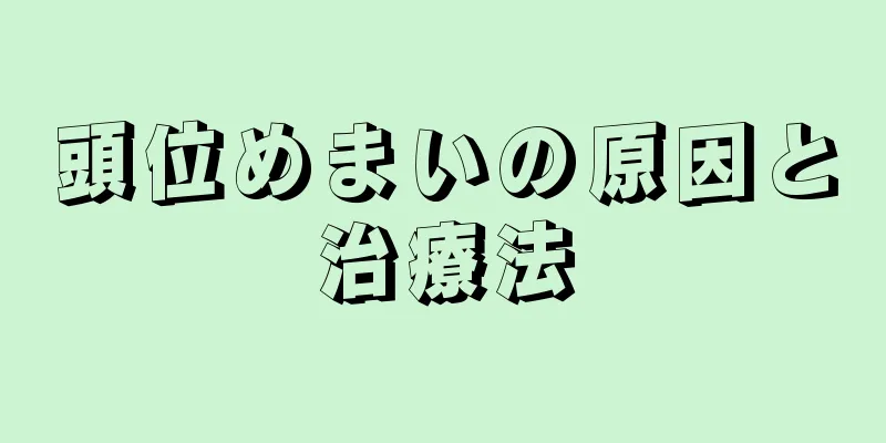 頭位めまいの原因と治療法