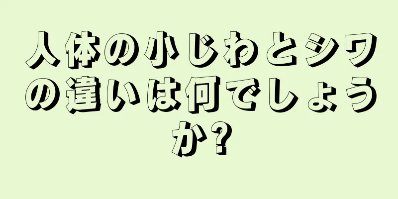 人体の小じわとシワの違いは何でしょうか?