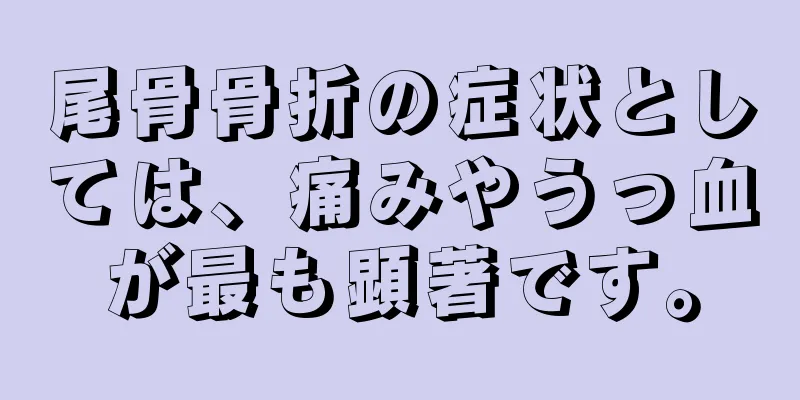 尾骨骨折の症状としては、痛みやうっ血が最も顕著です。