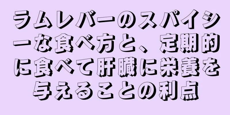 ラムレバーのスパイシーな食べ方と、定期的に食べて肝臓に栄養を与えることの利点