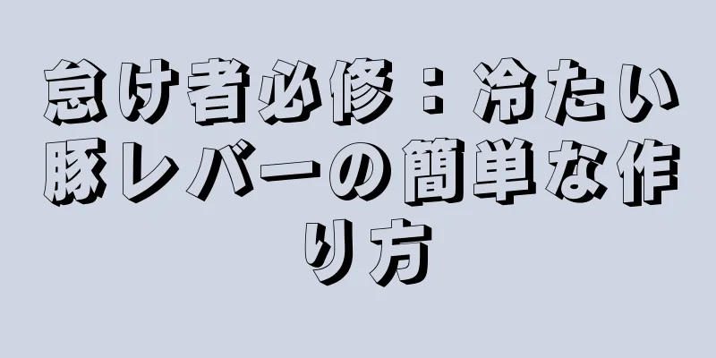 怠け者必修：冷たい豚レバーの簡単な作り方