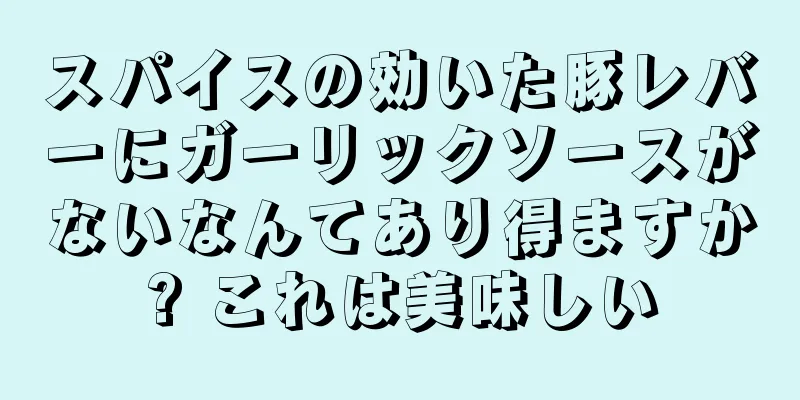 スパイスの効いた豚レバーにガーリックソースがないなんてあり得ますか? これは美味しい