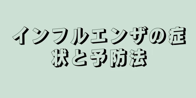 インフルエンザの症状と予防法