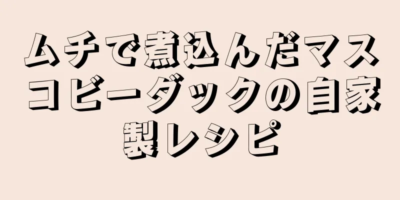 ムチで煮込んだマスコビーダックの自家製レシピ