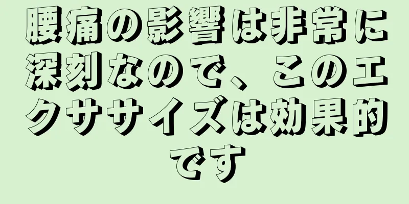 腰痛の影響は非常に深刻なので、このエクササイズは効果的です