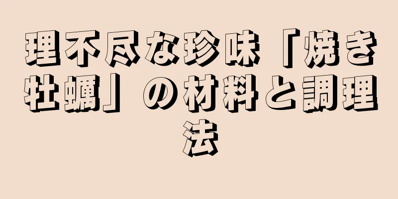 理不尽な珍味「焼き牡蠣」の材料と調理法