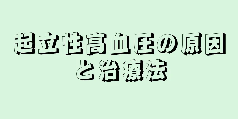 起立性高血圧の原因と治療法