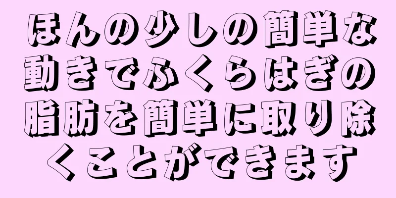 ほんの少しの簡単な動きでふくらはぎの脂肪を簡単に取り除くことができます