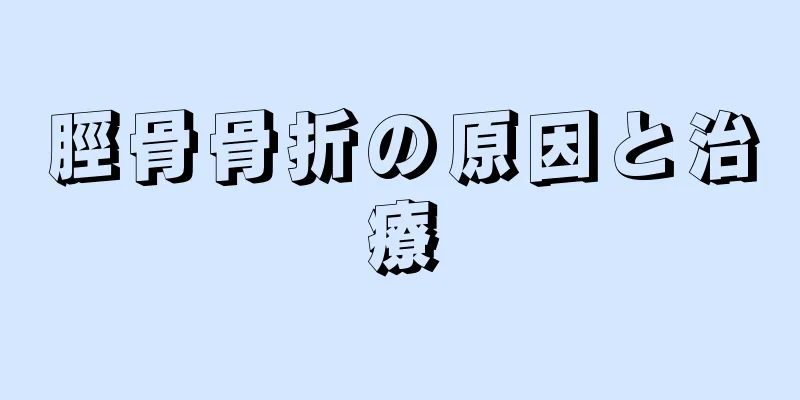 脛骨骨折の原因と治療