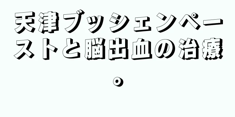 天津ブッシェンペーストと脳出血の治療。