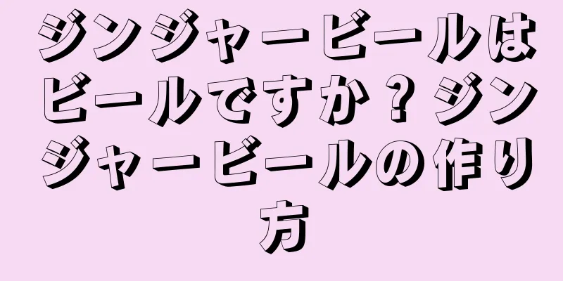 ジンジャービールはビールですか？ジンジャービールの作り方