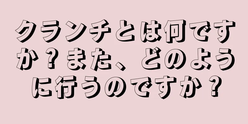 クランチとは何ですか？また、どのように行うのですか？