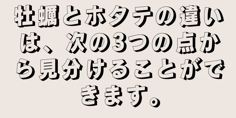 牡蠣とホタテの違いは、次の3つの点から見分けることができます。