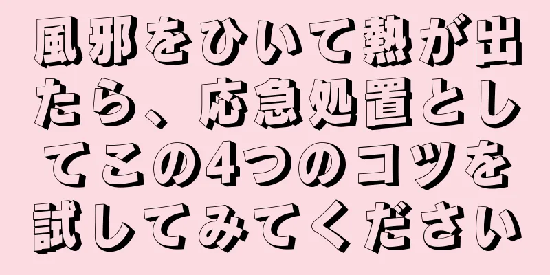 風邪をひいて熱が出たら、応急処置としてこの4つのコツを試してみてください