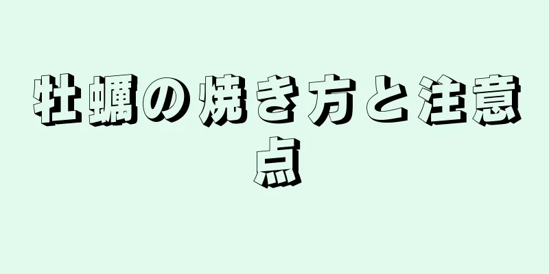 牡蠣の焼き方と注意点