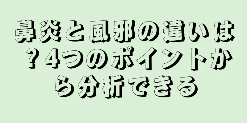 鼻炎と風邪の違いは？4つのポイントから分析できる