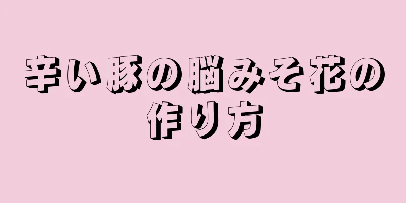 辛い豚の脳みそ花の作り方