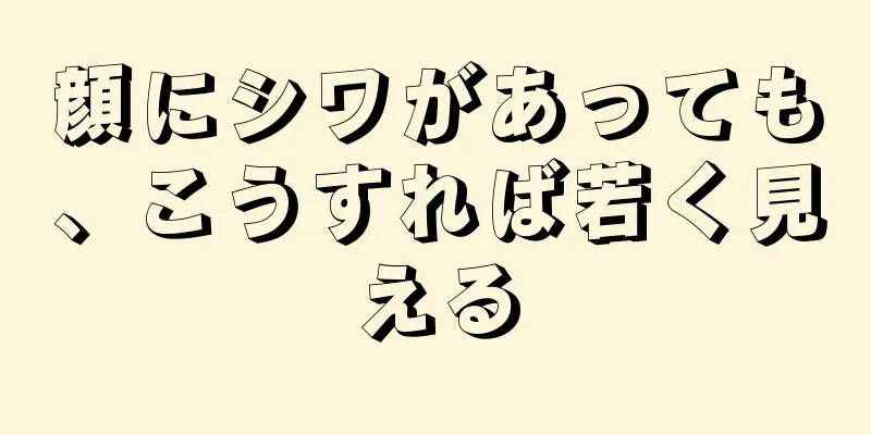 顔にシワがあっても、こうすれば若く見える