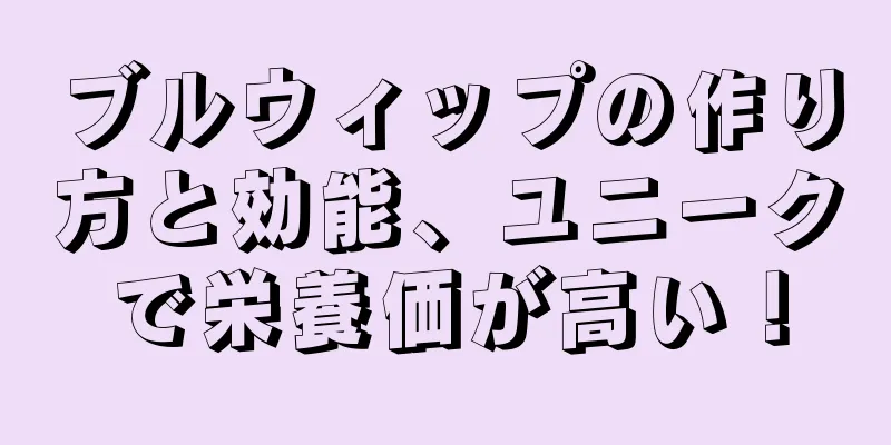 ブルウィップの作り方と効能、ユニークで栄養価が高い！