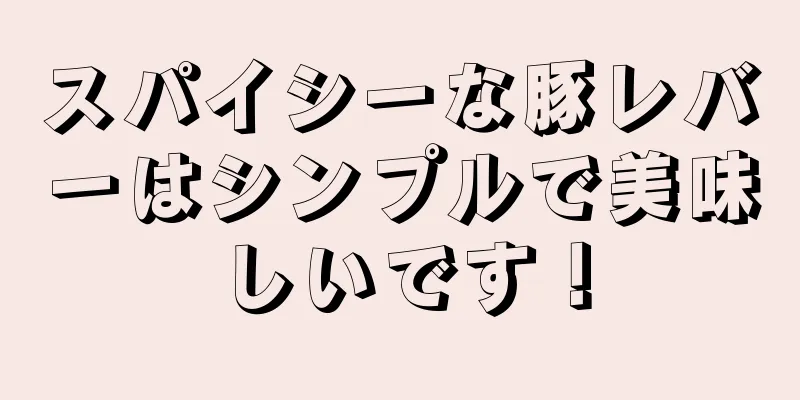 スパイシーな豚レバーはシンプルで美味しいです！