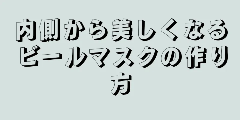 内側から美しくなるビールマスクの作り方