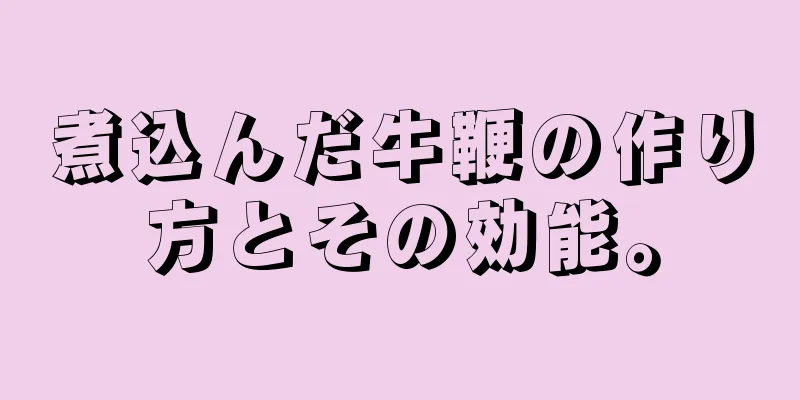 煮込んだ牛鞭の作り方とその効能。