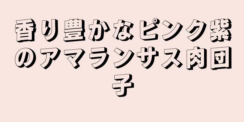 香り豊かなピンク紫のアマランサス肉団子