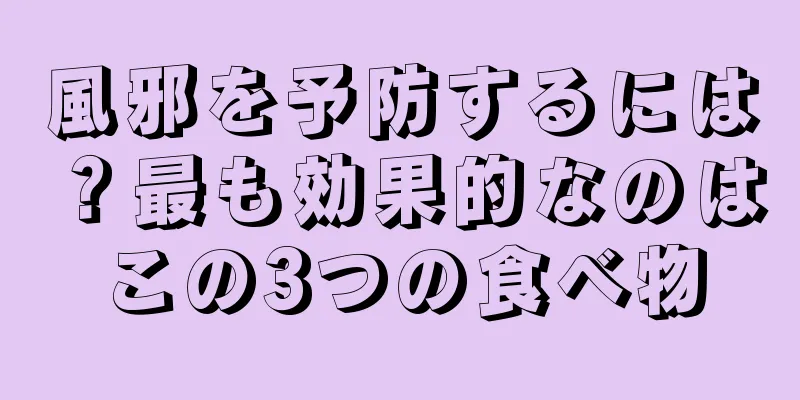風邪を予防するには？最も効果的なのはこの3つの食べ物
