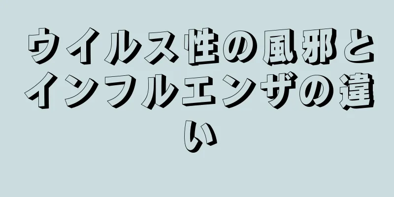 ウイルス性の風邪とインフルエンザの違い
