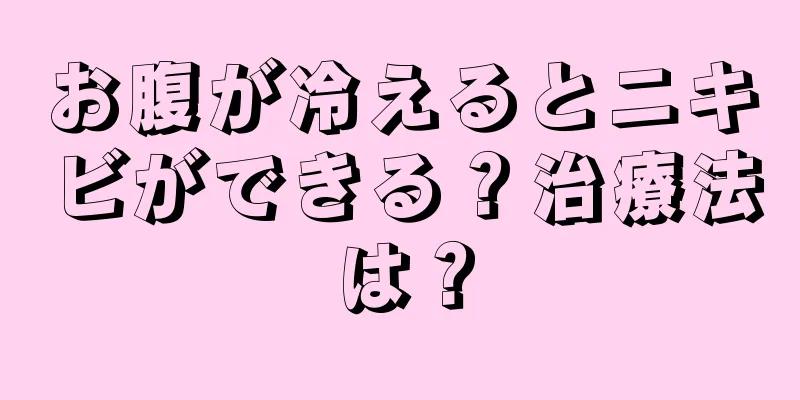 お腹が冷えるとニキビができる？治療法は？