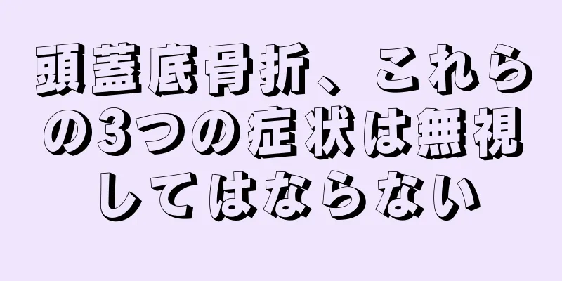 頭蓋底骨折、これらの3つの症状は無視してはならない